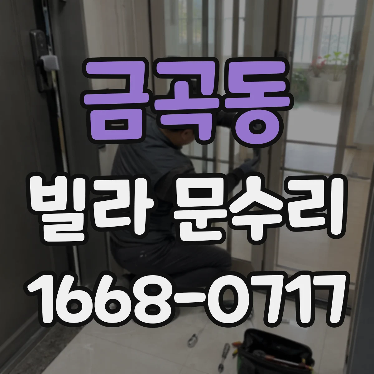 금곡동 빌라 문수리