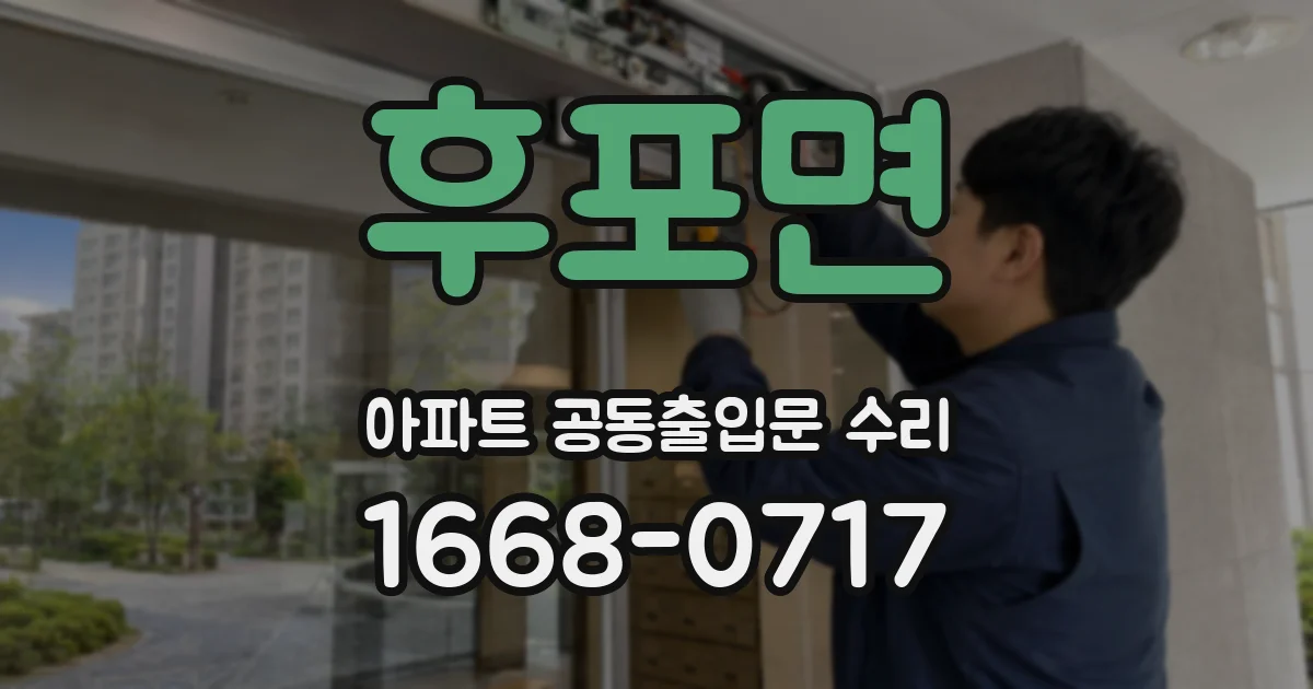 후포면 아파트 공동출입문 수리