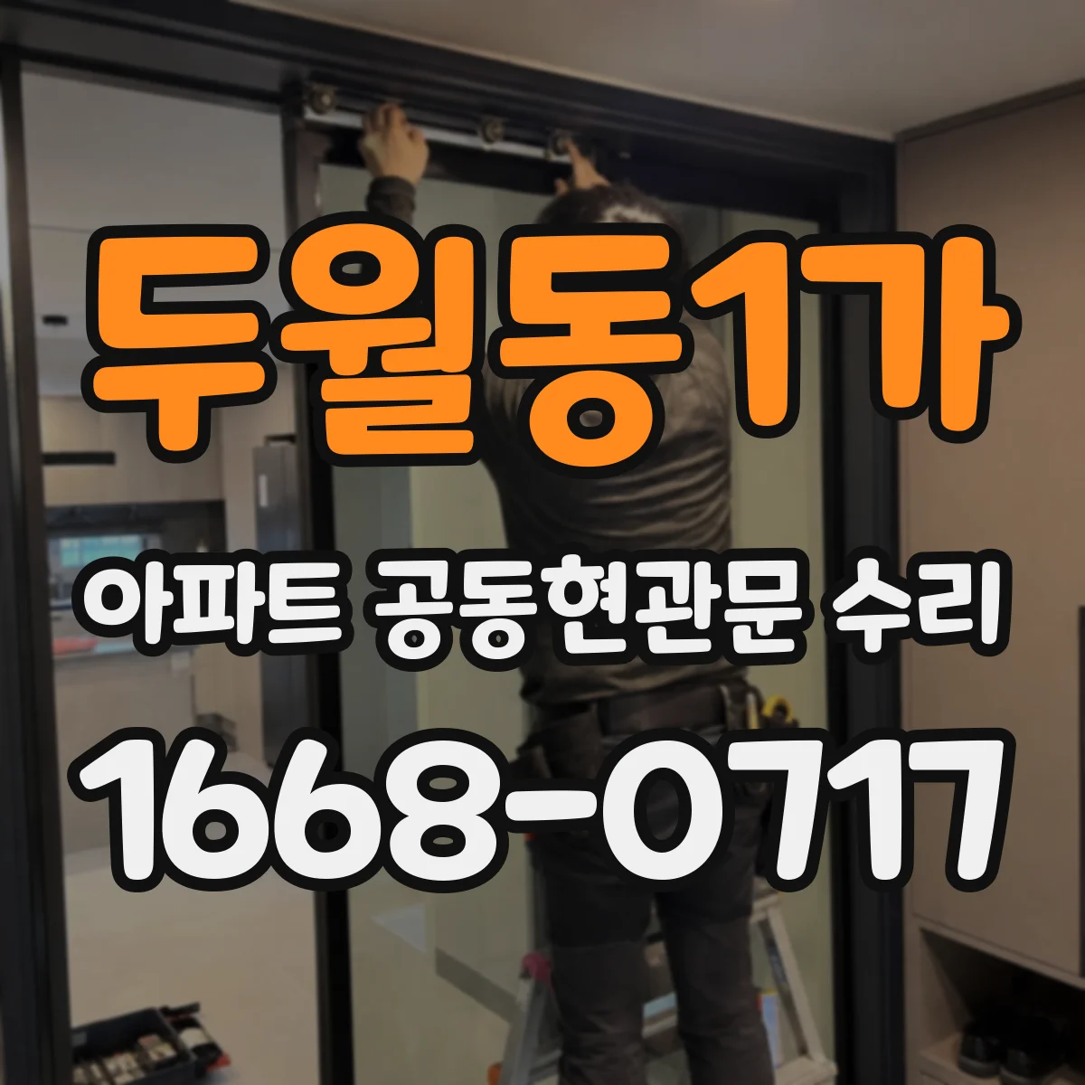 두월동1가 아파트 공동현관문 수리