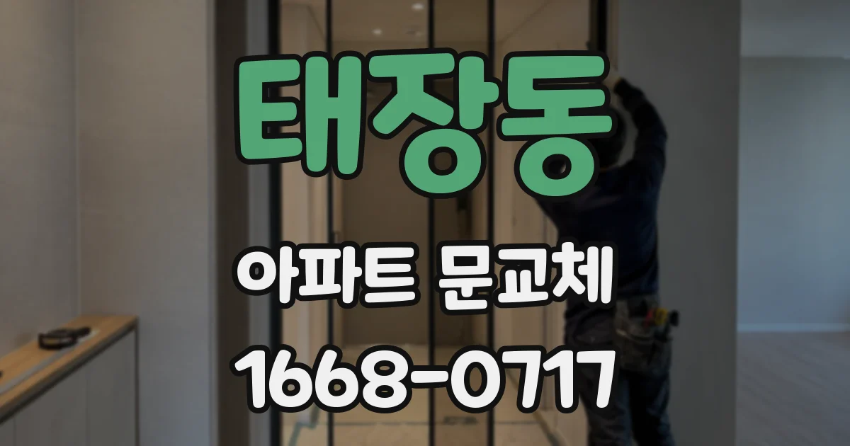 태장동 아파트 문교체