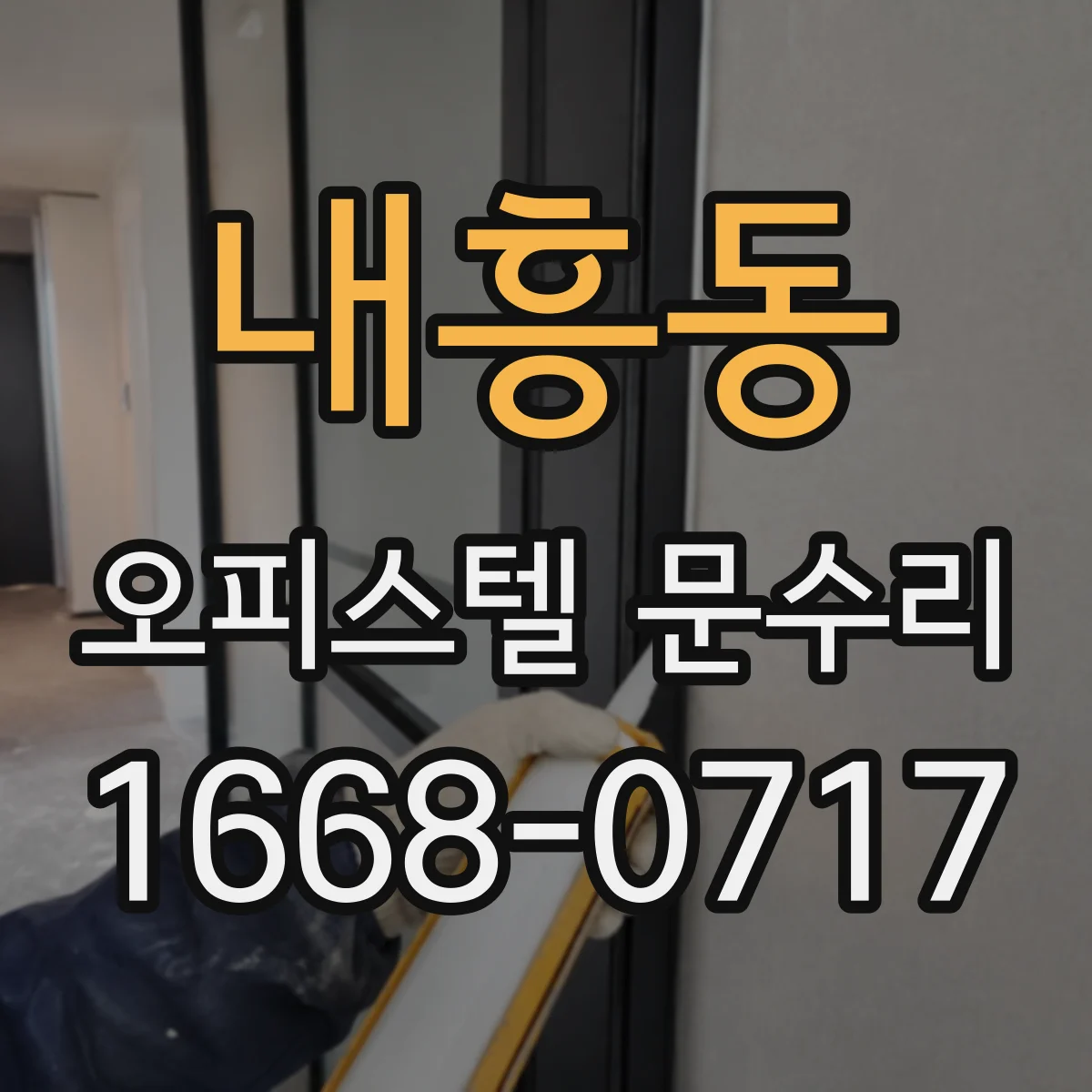내흥동 오피스텔 문수리