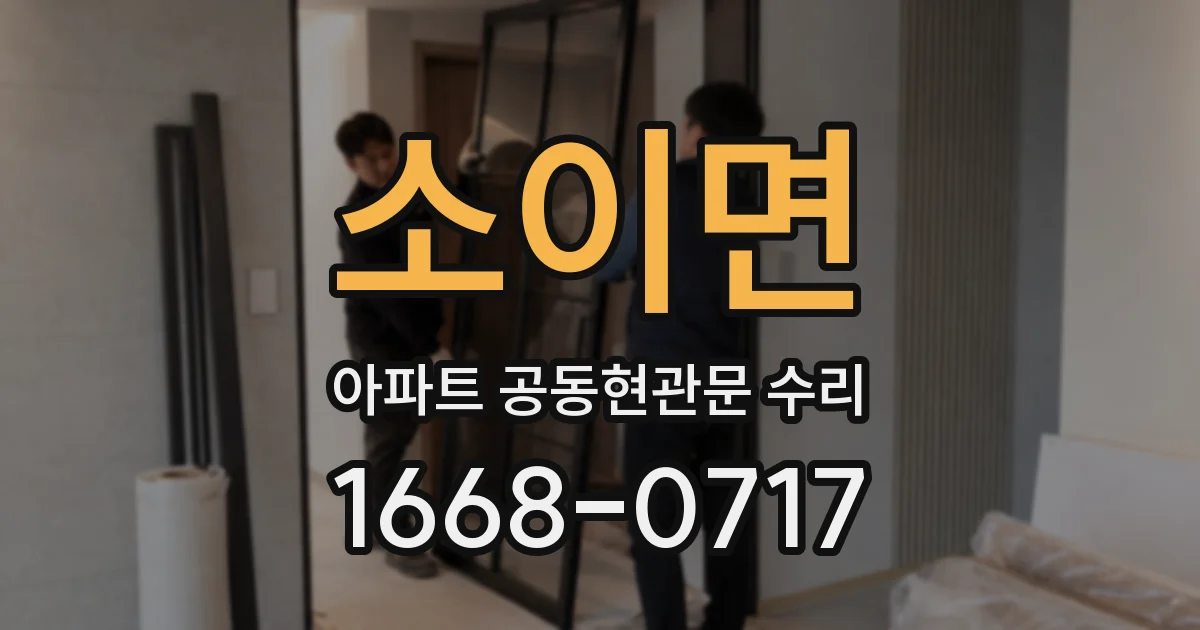 소이면 아파트 공동현관문 수리