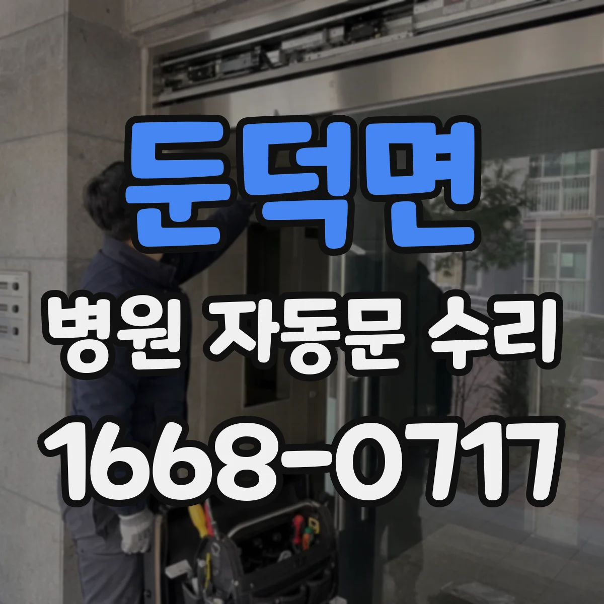 둔덕면 병원 자동문 수리