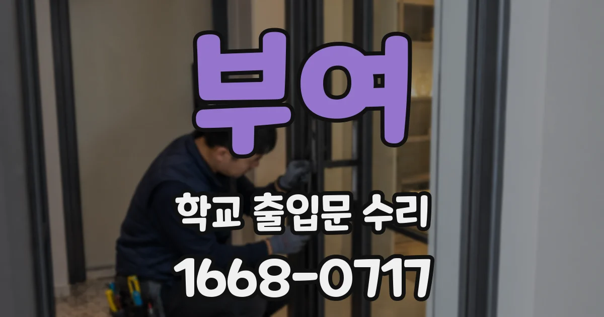 부여 학교 출입문 수리