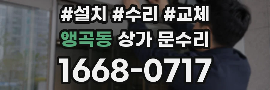 앵곡동 상가 문수리