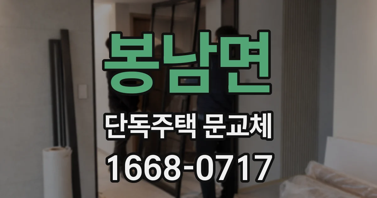 봉남면 단독주택 문교체
