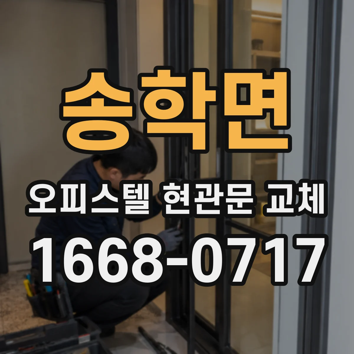 송학면 오피스텔 현관문 교체
