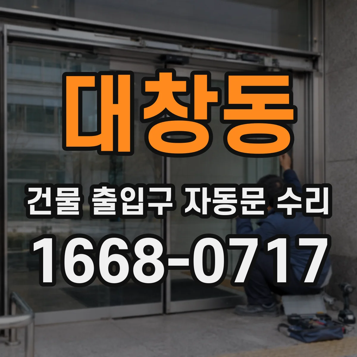 대창동 건물 출입구 자동문 수리