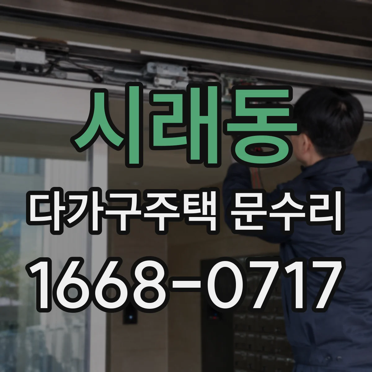 시래동 다가구주택 문수리