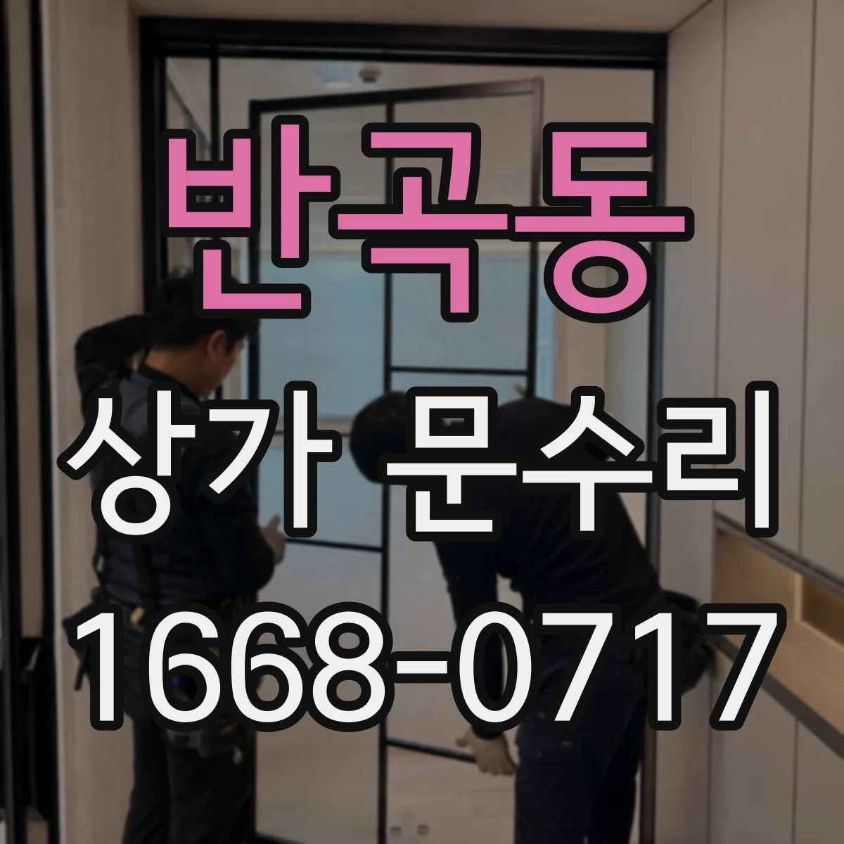 반곡동 상가 문수리