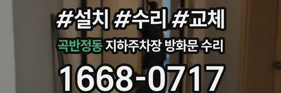 곡반정동 지하주차장 방화문 수리