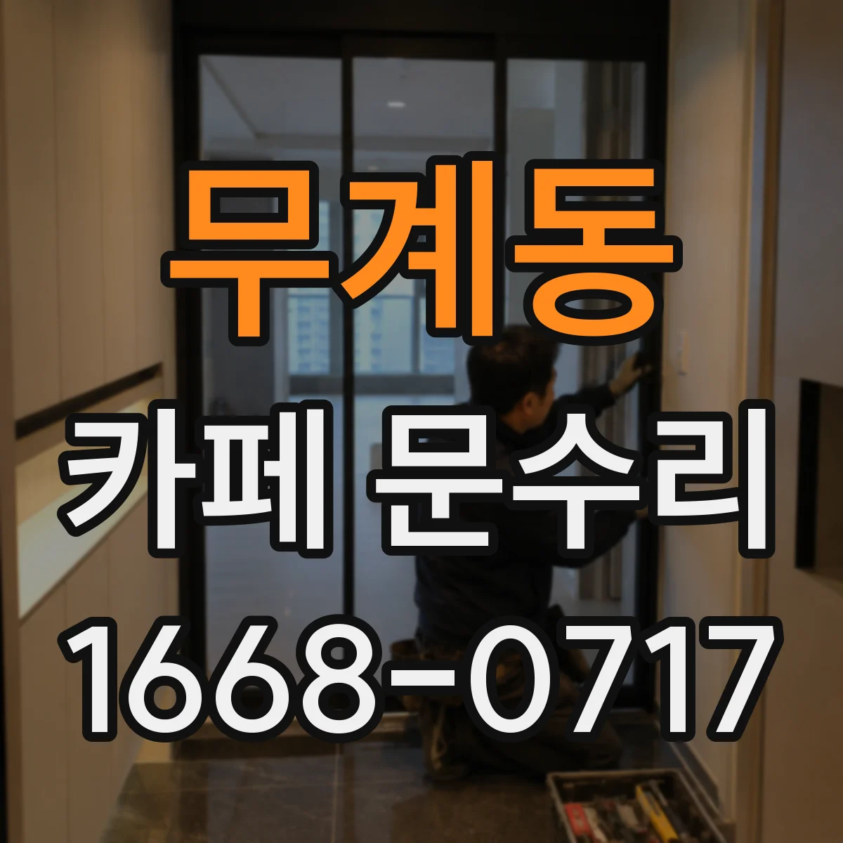 무계동 카페 문수리