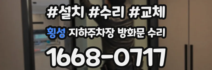 횡성 지하주차장 방화문 수리