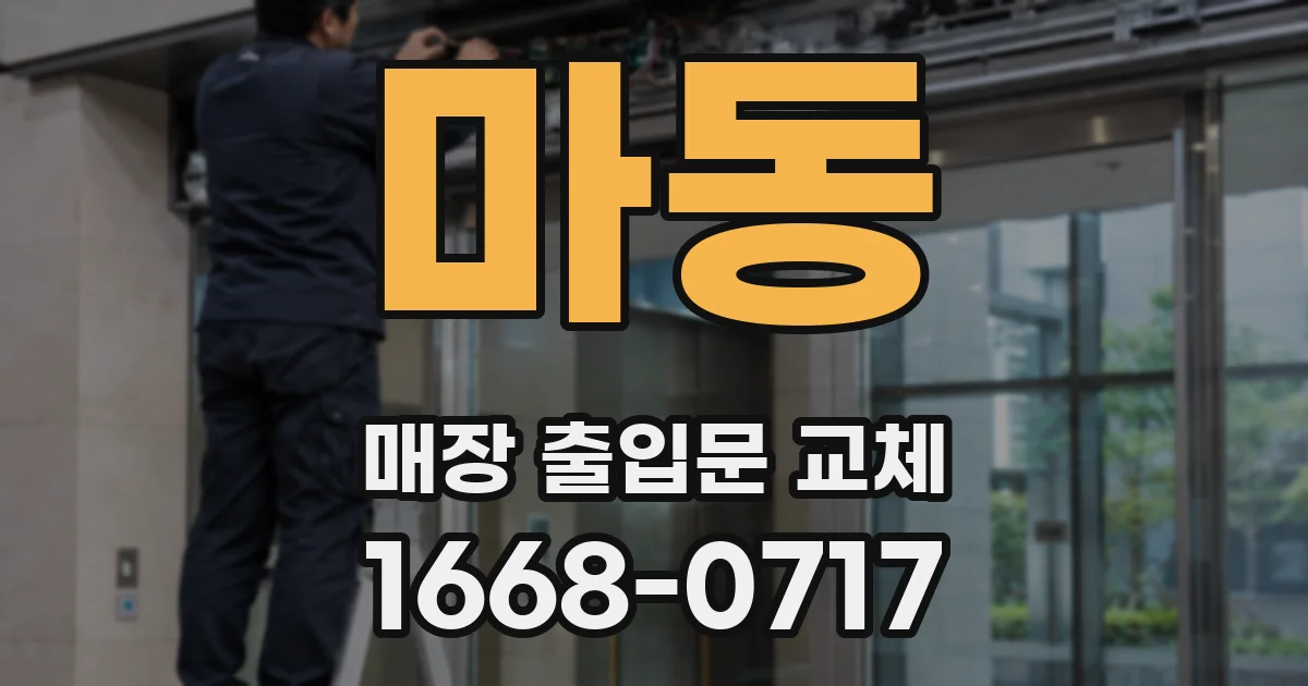 마동 매장 출입문 교체