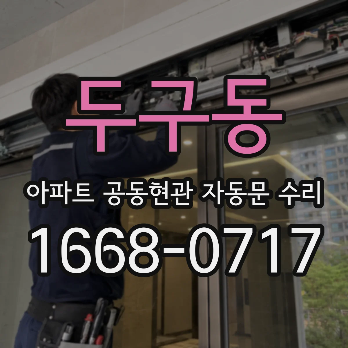 두구동 아파트 공동현관 자동문 수리