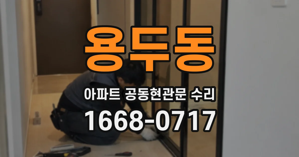용두동 아파트 공동현관문 수리