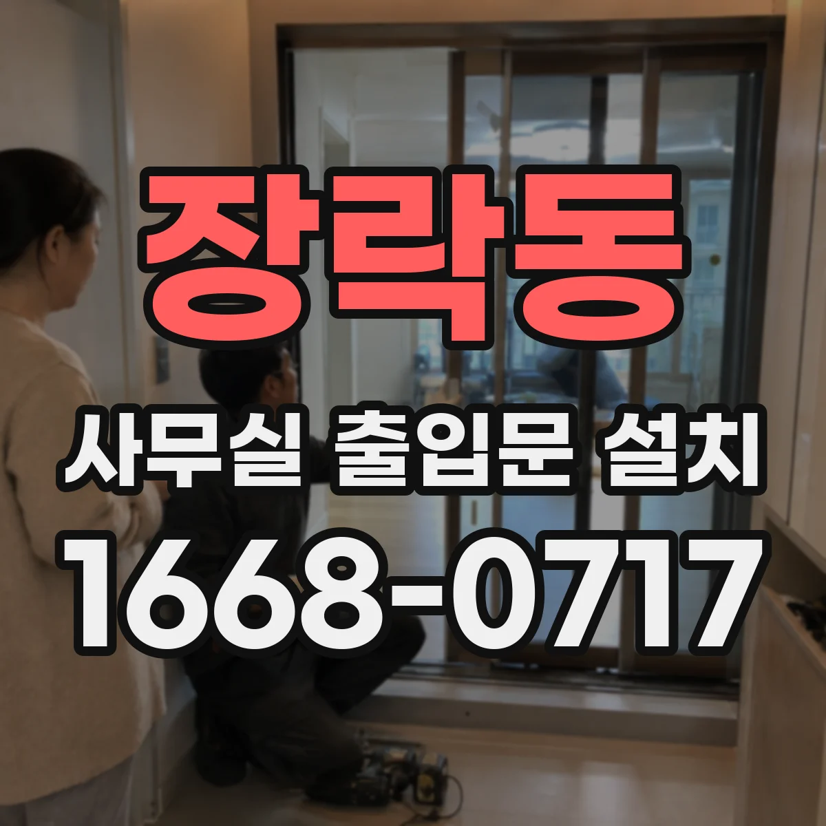 장락동 사무실 출입문 설치