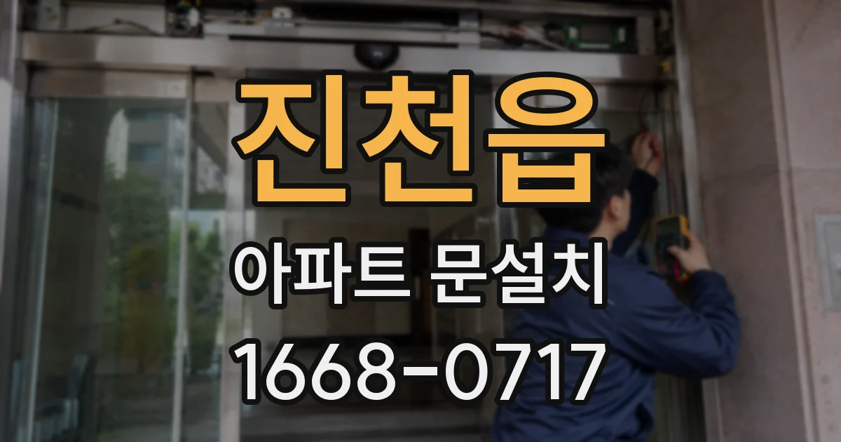 진천읍 아파트 문설치