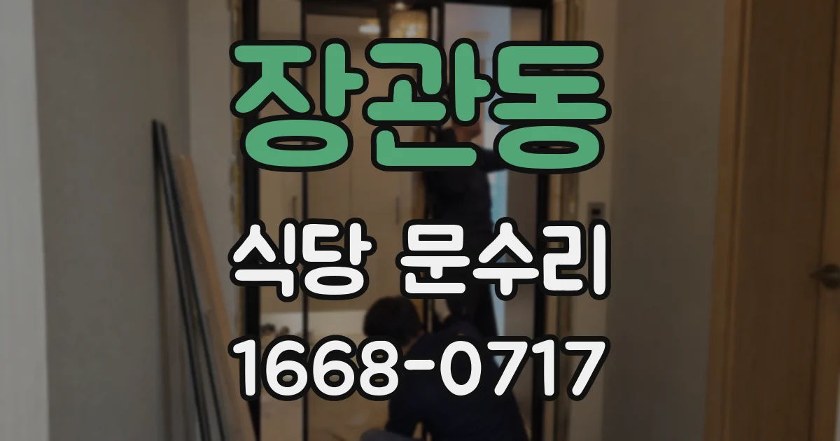장관동 식당 문수리