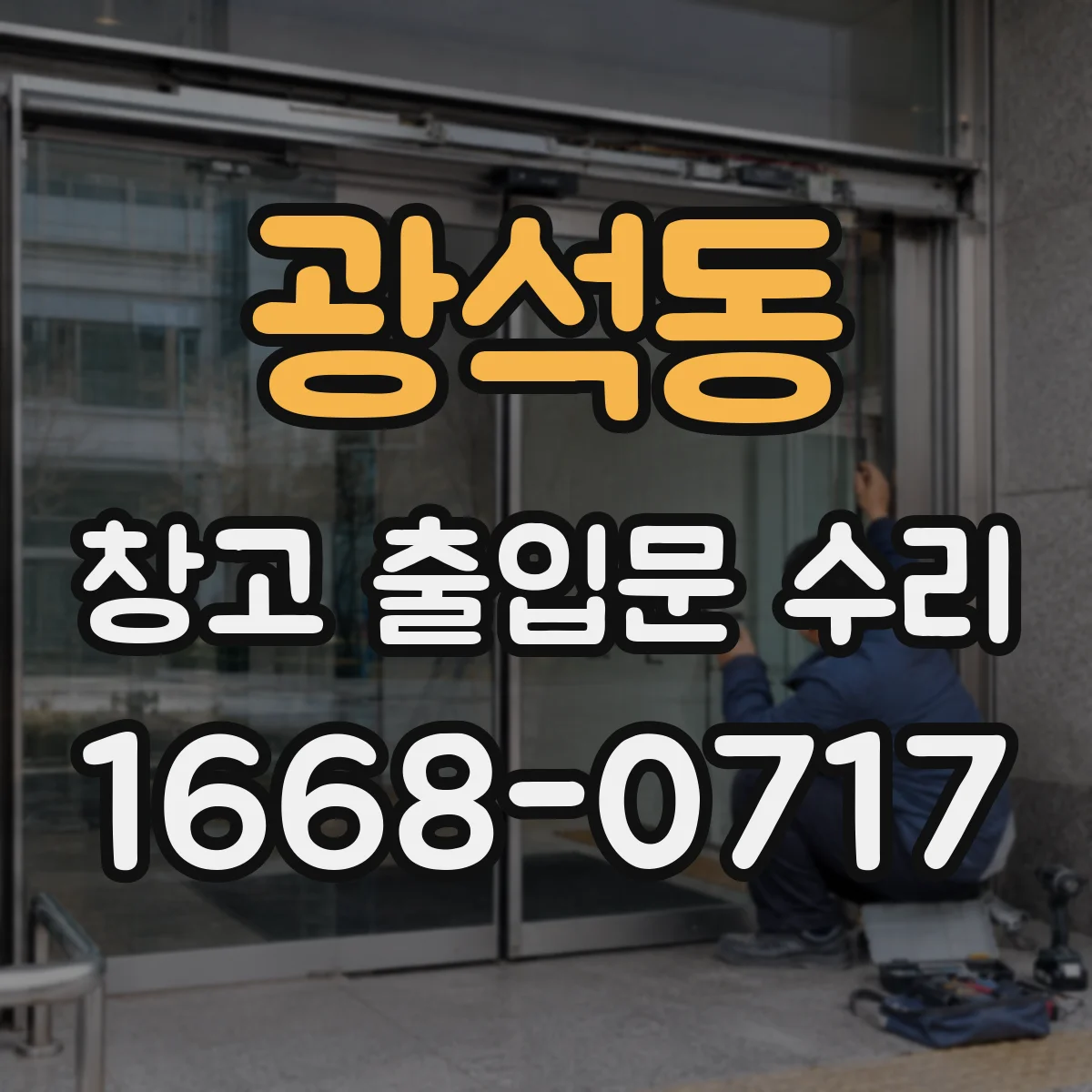 광석동 창고 출입문 수리
