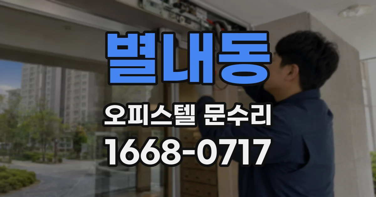 별내동 오피스텔 문수리