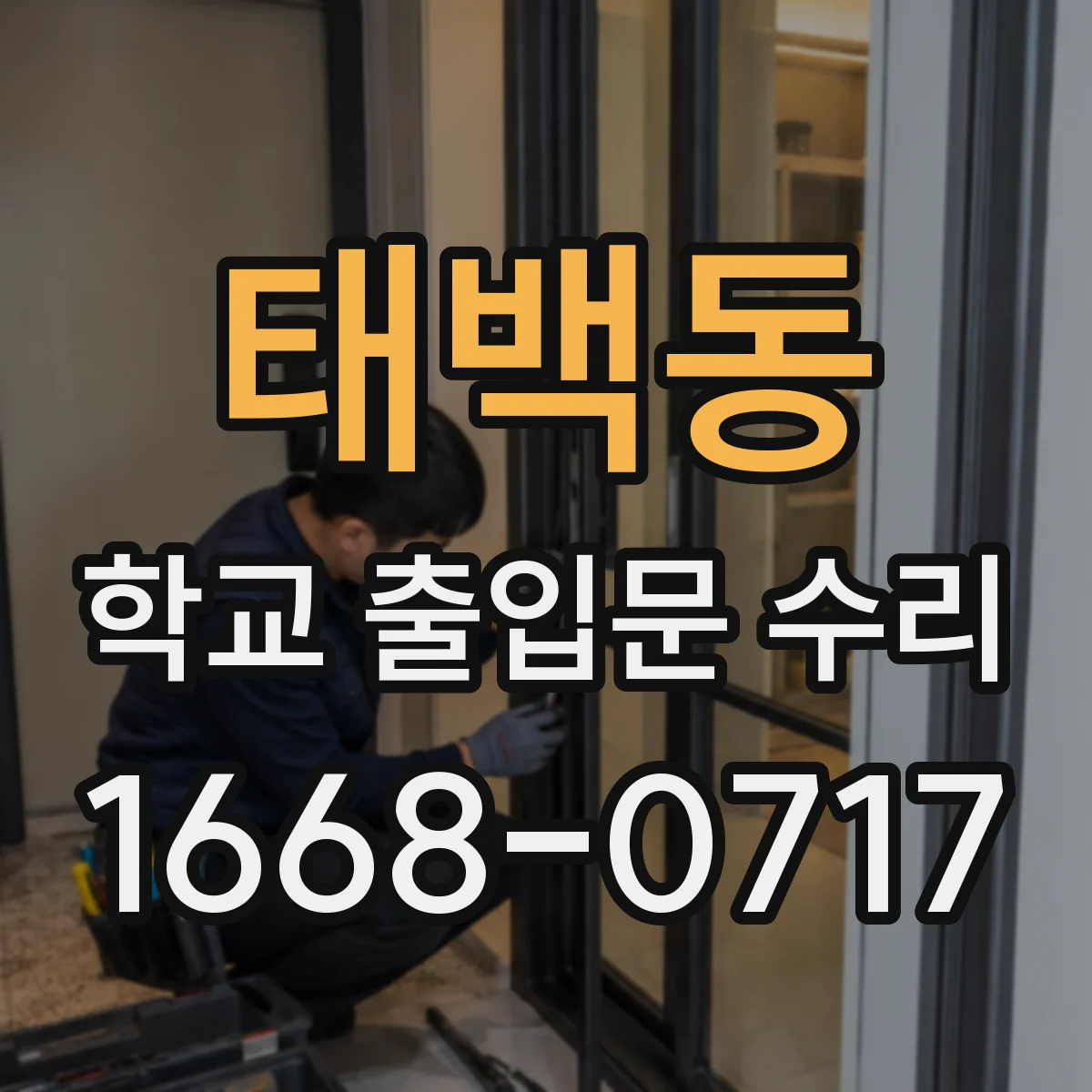 태백동 학교 출입문 수리