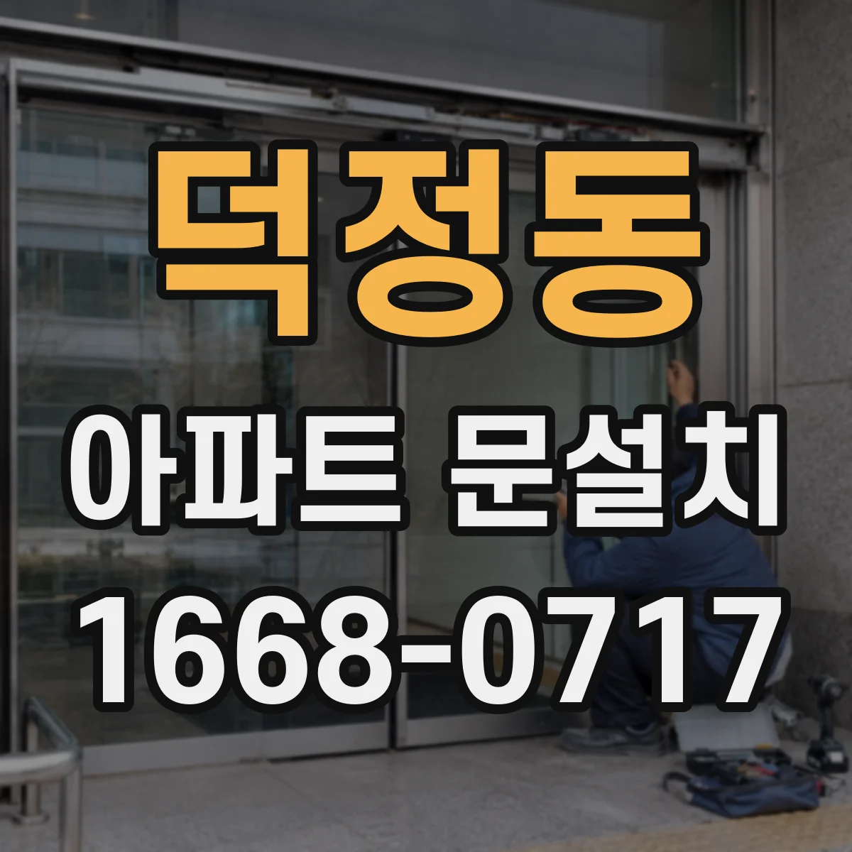 덕정동 아파트 문설치