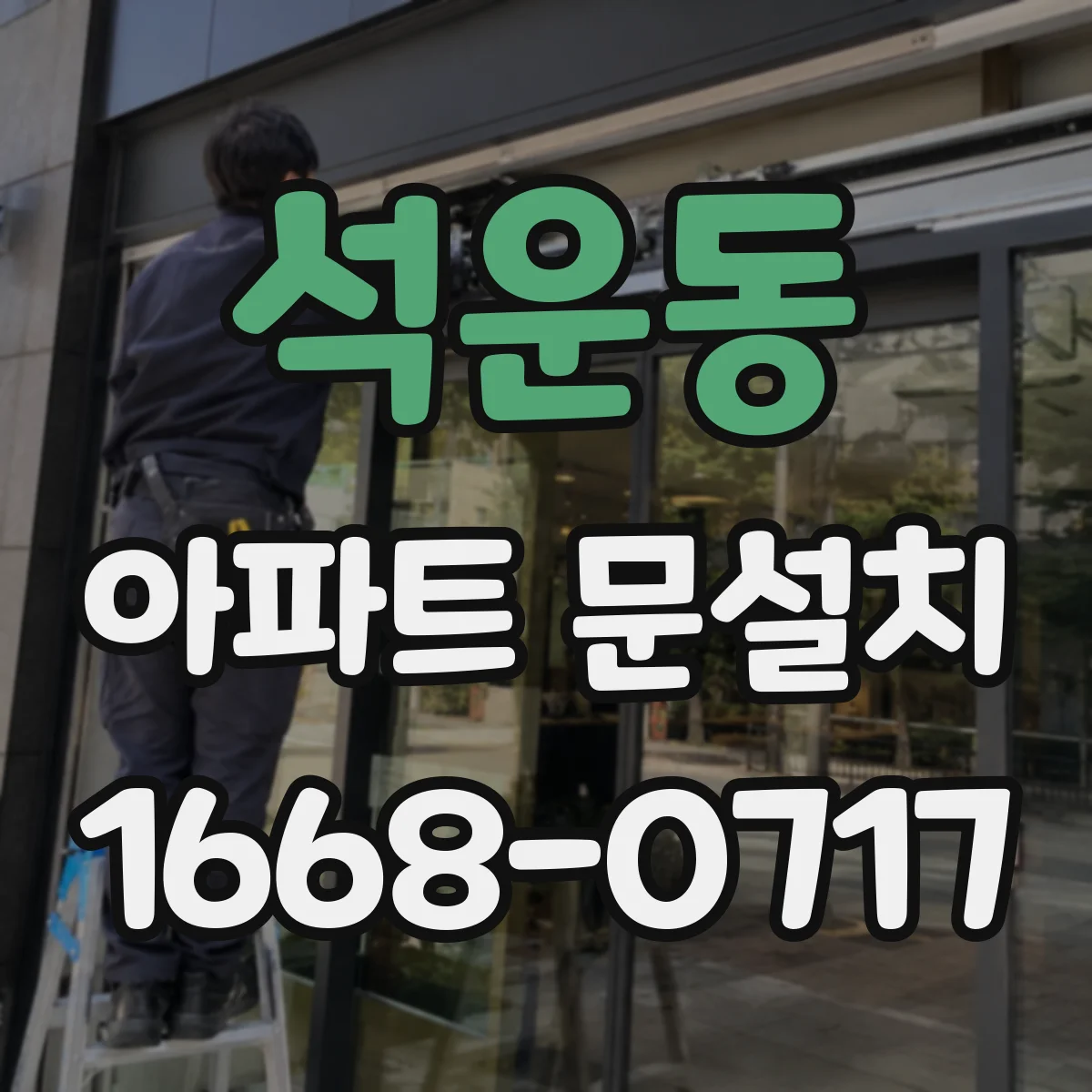 석운동 아파트 문설치