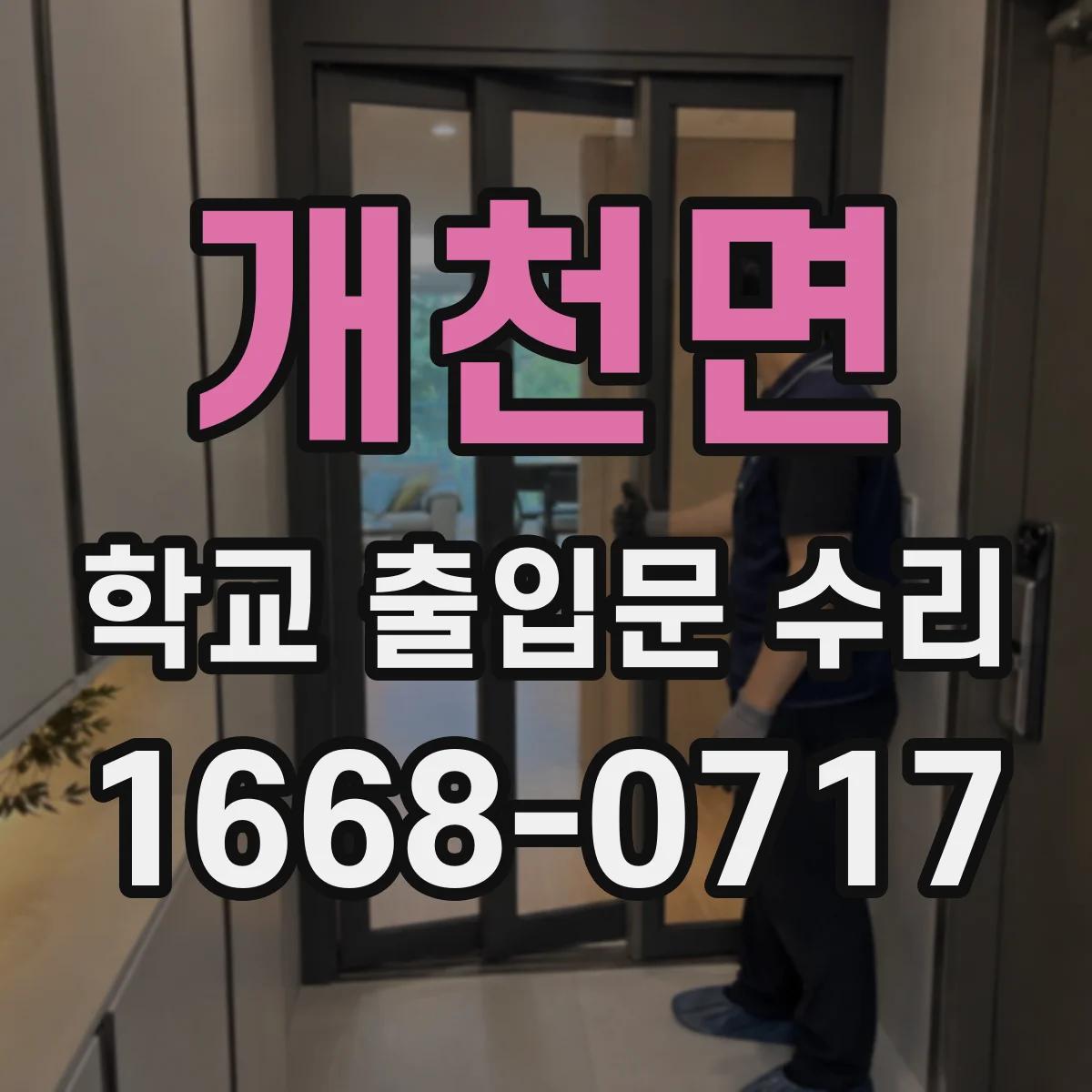 개천면 학교 출입문 수리