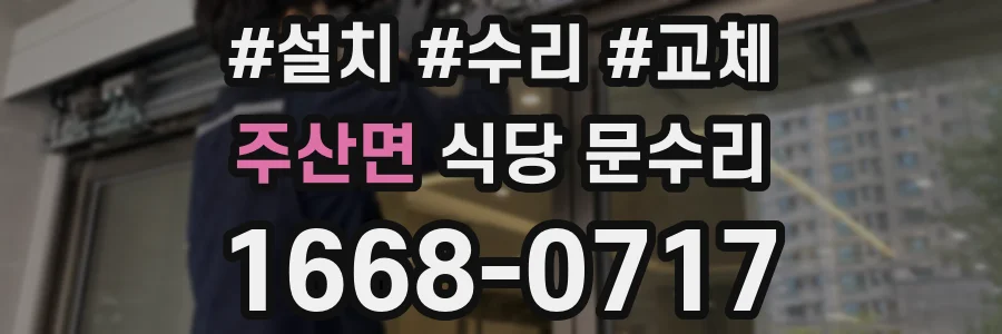 주산면 식당 문수리