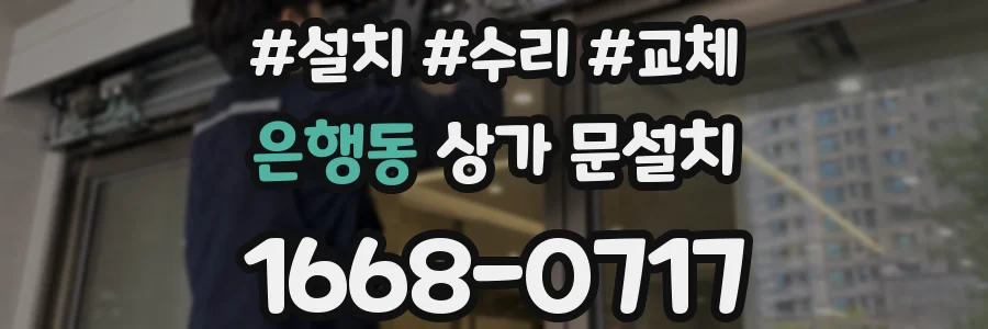 은행동 상가 문설치