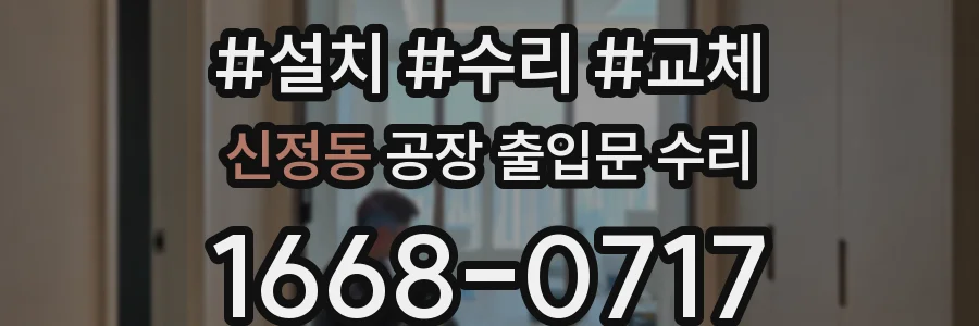 신정동 공장 출입문 수리
