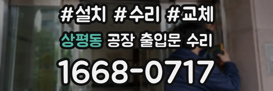 상평동 공장 출입문 수리