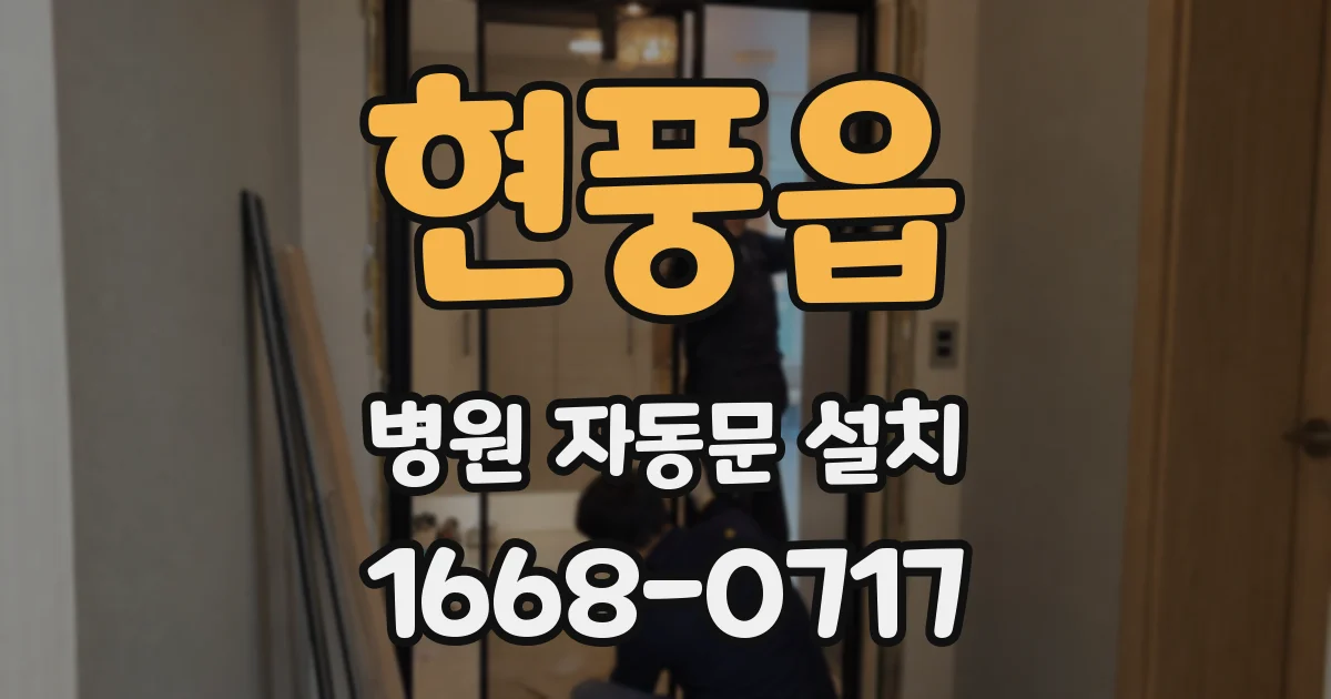 현풍읍 병원 자동문 설치