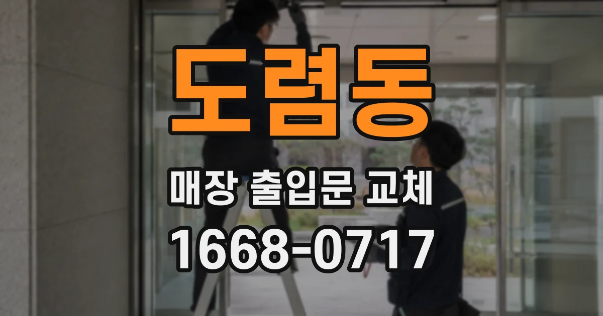 도렴동 매장 출입문 교체