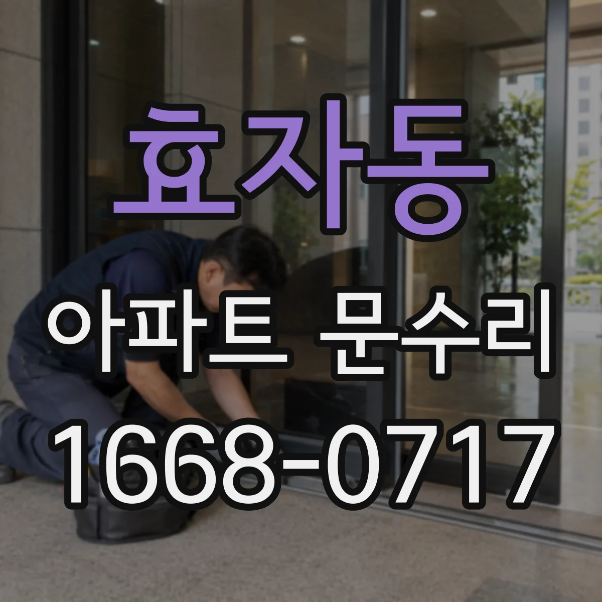 효자동 아파트 문수리