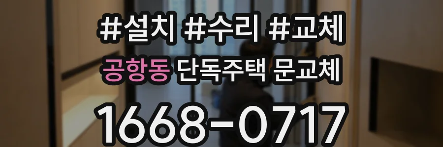 공항동 단독주택 문교체