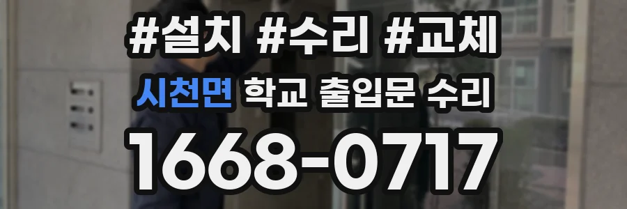시천면 학교 출입문 수리