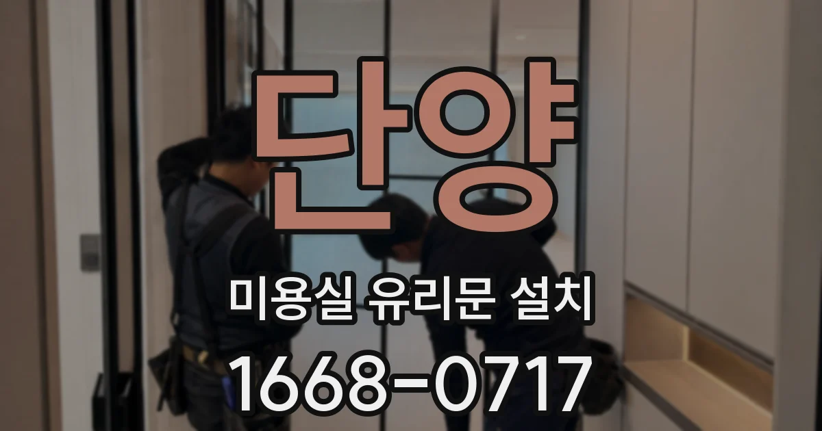 단양 미용실 유리문 설치