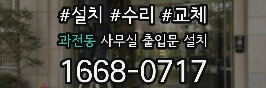 과전동 사무실 출입문 설치