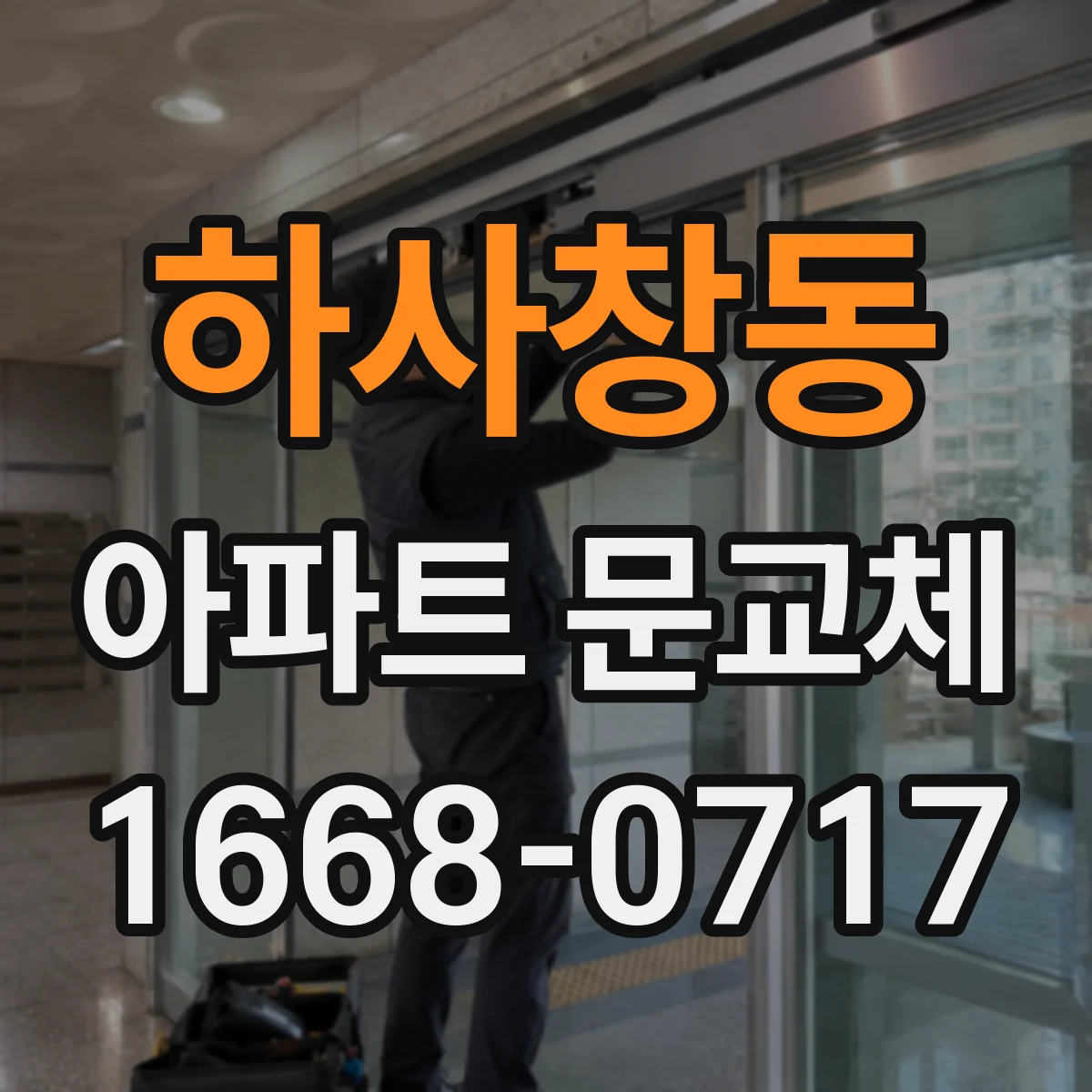 하사창동 아파트 문교체