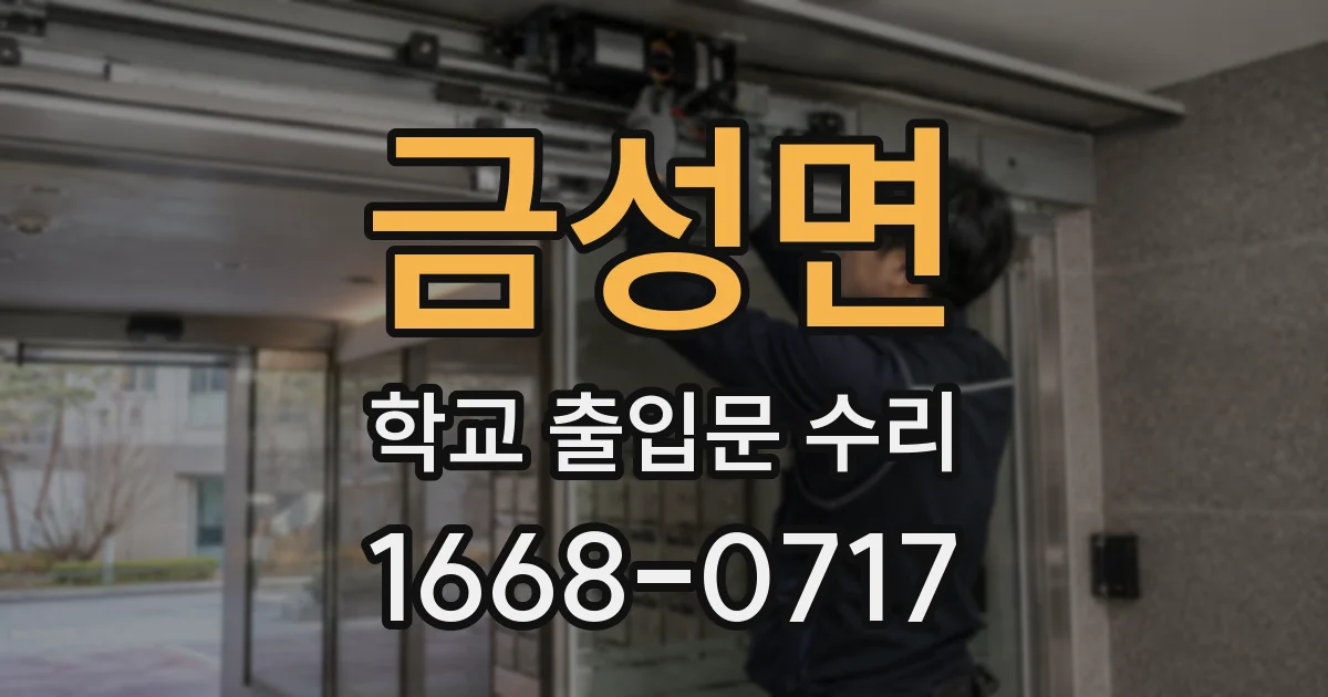 금성면 학교 출입문 수리