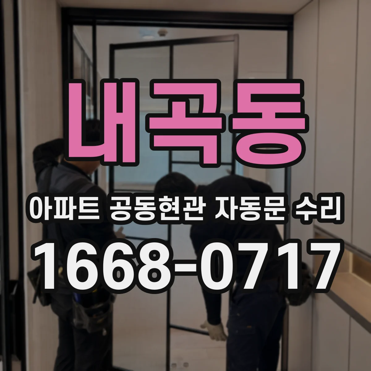 내곡동 아파트 공동현관 자동문 수리