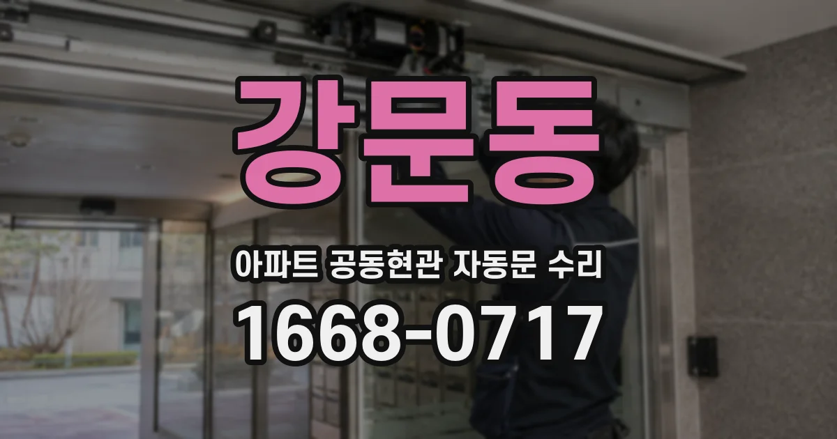 강문동 아파트 공동현관 자동문 수리
