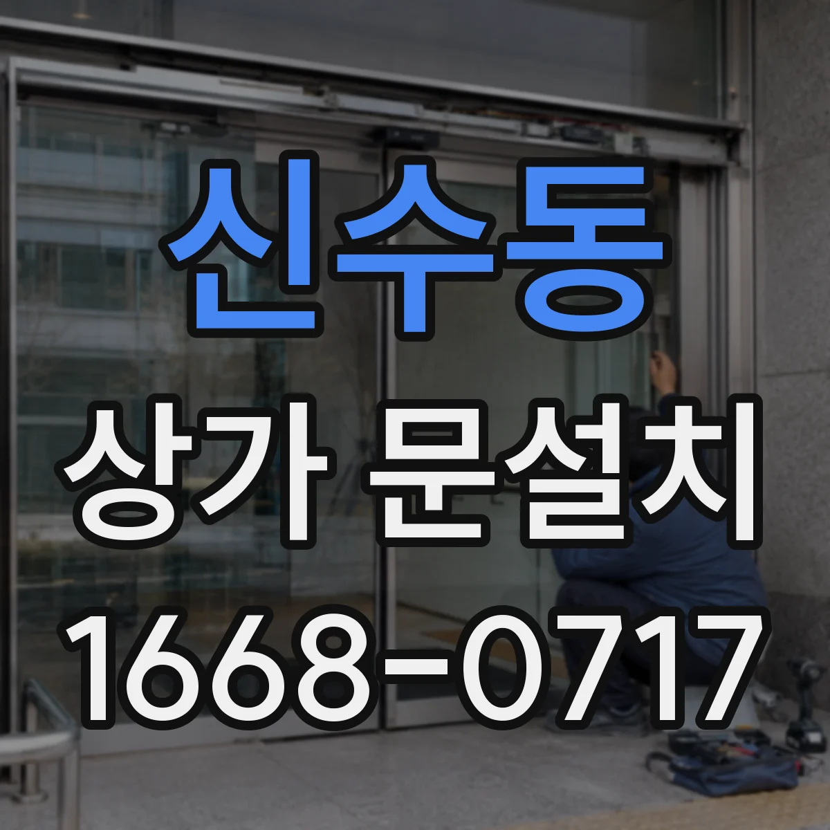 신수동 상가 문설치