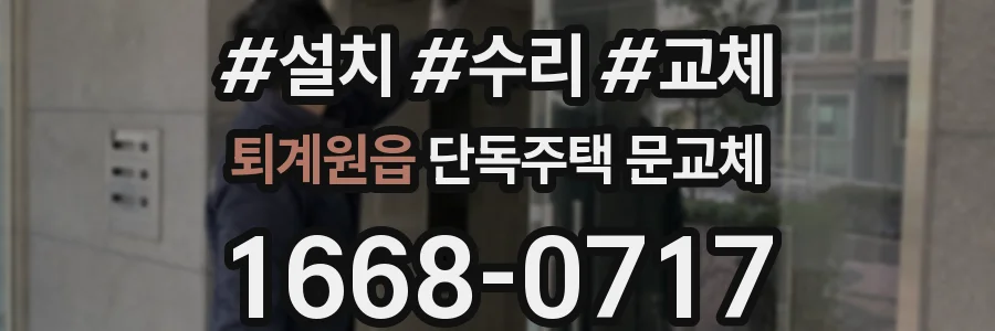 퇴계원읍 단독주택 문교체