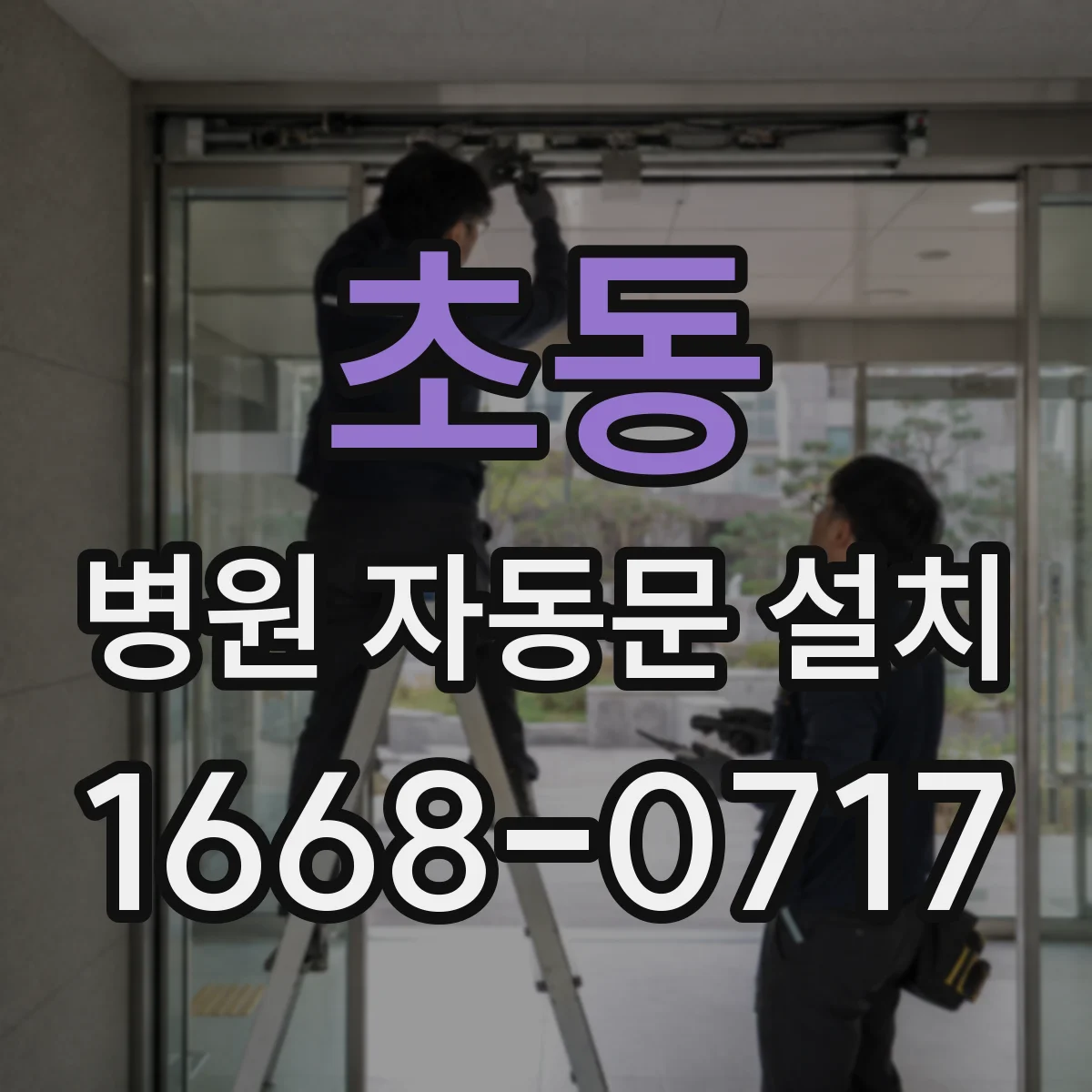 초동 병원 자동문 설치