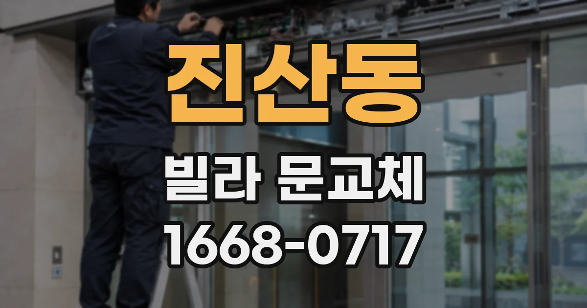 진산동 빌라 문교체