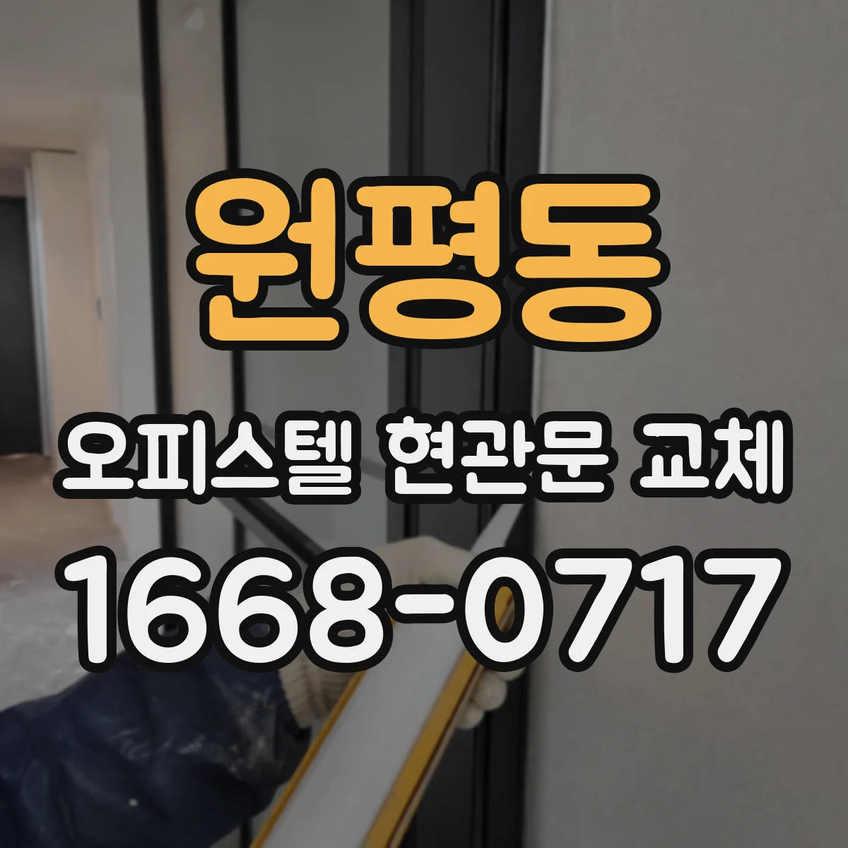 원평동 오피스텔 현관문 교체