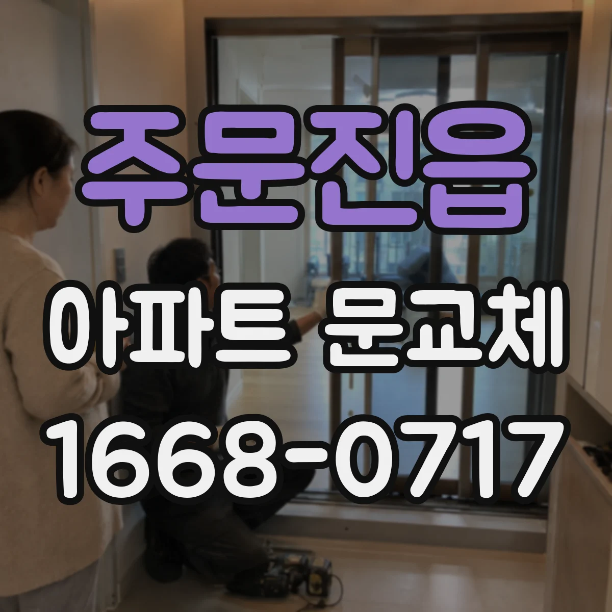 주문진읍 아파트 문교체